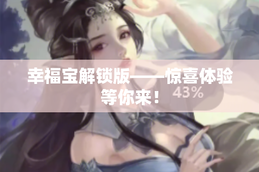 幸福宝解锁版——惊喜体验等你来！