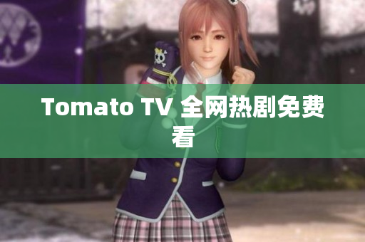 Tomato TV 全网热剧免费看