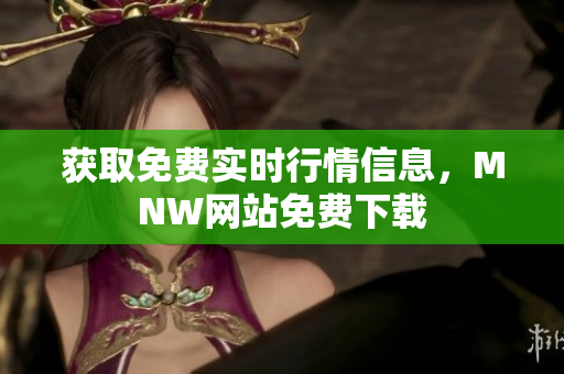 获取免费实时行情信息，MNW网站免费下载