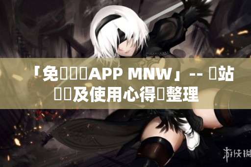 「免費報價APP MNW」-- 網站評測及使用心得總整理