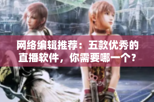 网络编辑推荐：五款优秀的直播软件，你需要哪一个？