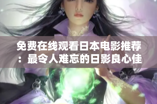 免费在线观看日本电影推荐：最令人难忘的日影良心佳作！