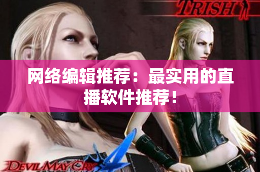 网络编辑推荐：最实用的直播软件推荐！