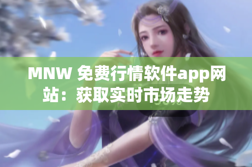 MNW 免费行情软件app网站：获取实时市场走势