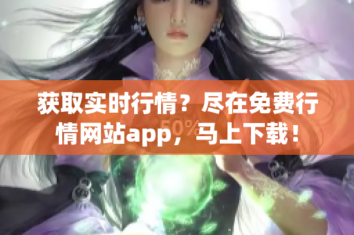 获取实时行情？尽在免费行情网站app，马上下载！