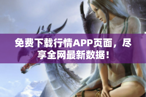 免费下载行情APP页面，尽享全网最新数据！