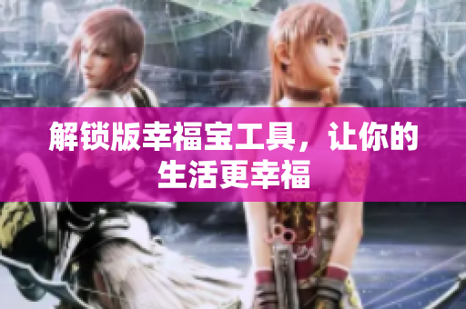 解锁版幸福宝工具，让你的生活更幸福