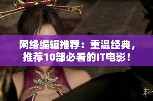 网络编辑推荐：重温经典，推荐10部必看的IT电影！