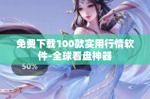 免费下载100款实用行情软件-全球看盘神器