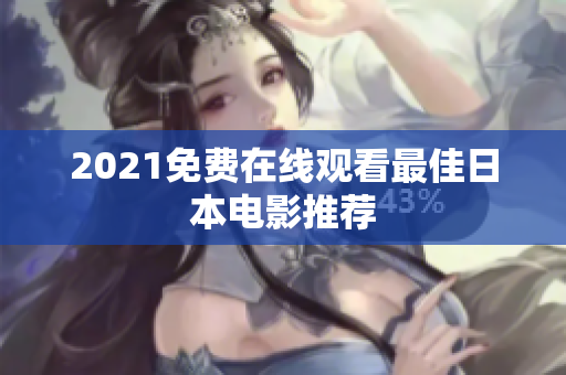 2021免费在线观看最佳日本电影推荐