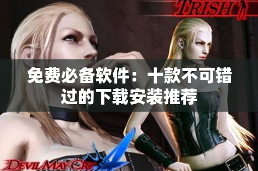 免费必备软件：十款不可错过的下载安装推荐