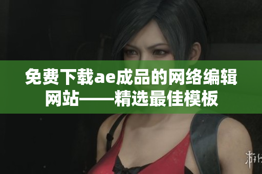免费下载ae成品的网络编辑网站——精选最佳模板