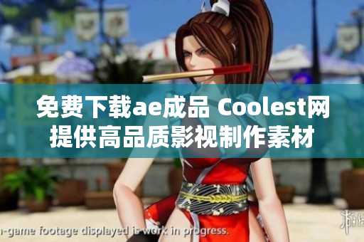 免费下载ae成品 Coolest网提供高品质影视制作素材