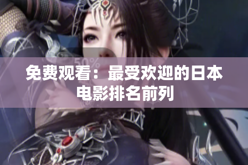 免费观看：最受欢迎的日本电影排名前列