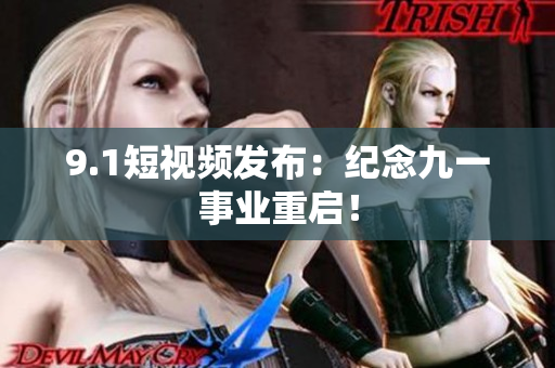 9.1短视频发布：纪念九一事业重启！