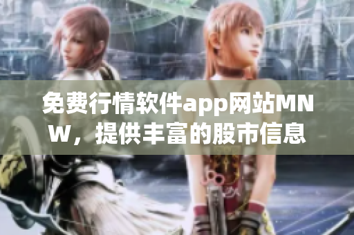 免费行情软件app网站MNW，提供丰富的股市信息