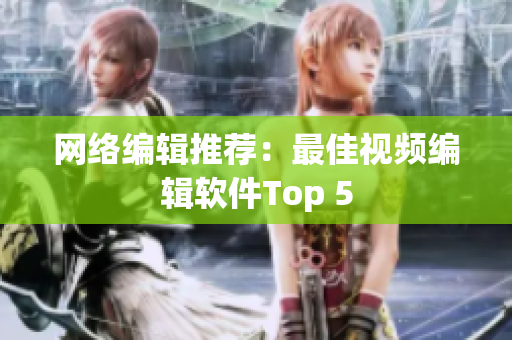 网络编辑推荐：最佳视频编辑软件Top 5