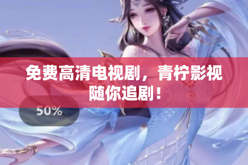 免费高清电视剧，青柠影视随你追剧！
