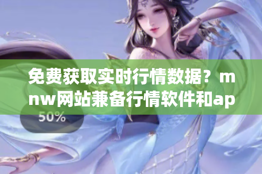 免费获取实时行情数据？mnw网站兼备行情软件和app功能