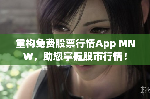 重构免费股票行情App MNW，助您掌握股市行情！