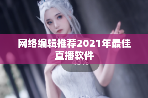 网络编辑推荐2021年最佳直播软件