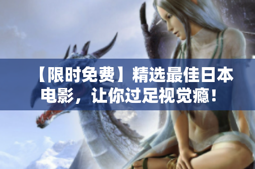 【限时免费】精选最佳日本电影，让你过足视觉瘾！
