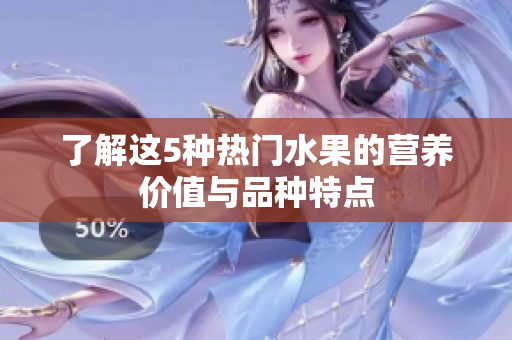 了解这5种热门水果的营养价值与品种特点