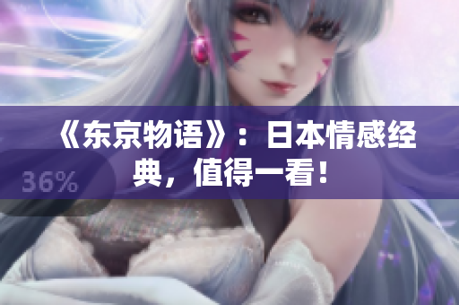 《东京物语》：日本情感经典，值得一看！