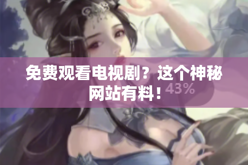 免费观看电视剧？这个神秘网站有料！