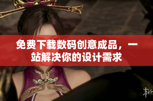 免费下载数码创意成品，一站解决你的设计需求