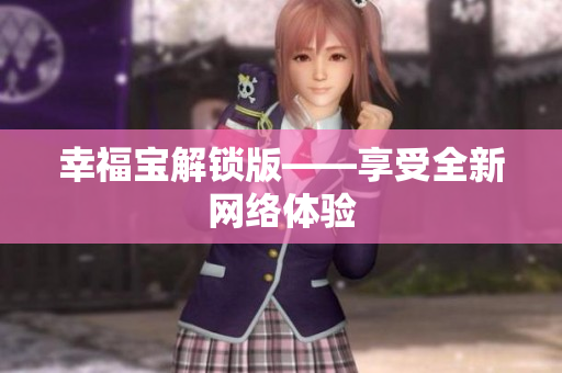 幸福宝解锁版——享受全新网络体验