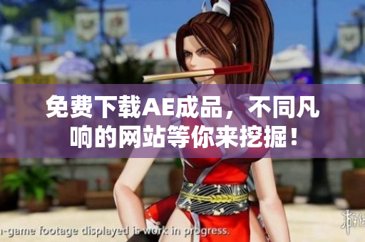 免费下载AE成品，不同凡响的网站等你来挖掘！