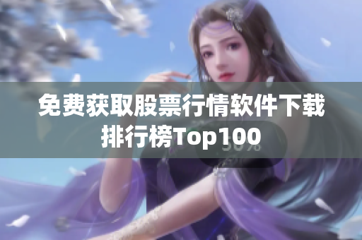 免费获取股票行情软件下载排行榜Top100