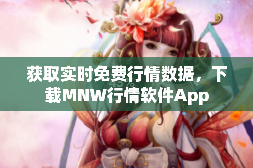获取实时免费行情数据，下载MNW行情软件App