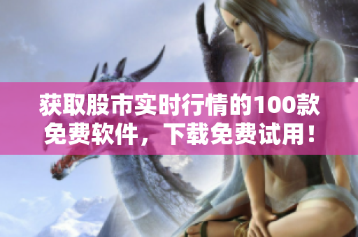 获取股市实时行情的100款免费软件，下载免费试用！