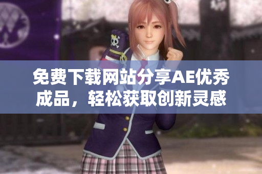 免费下载网站分享AE优秀成品，轻松获取创新灵感