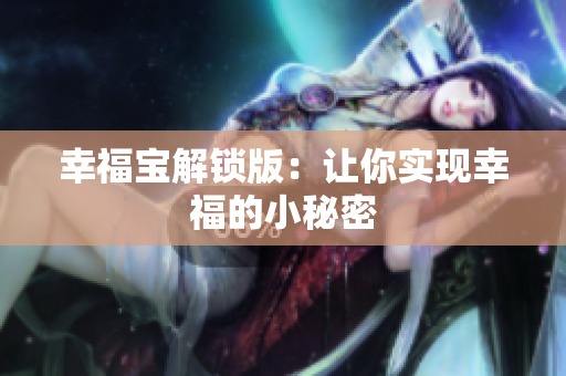幸福宝解锁版：让你实现幸福的小秘密