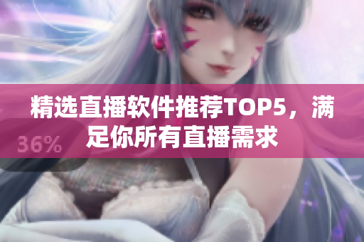精选直播软件推荐TOP5，满足你所有直播需求