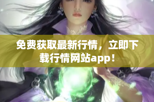 免费获取最新行情，立即下载行情网站app！