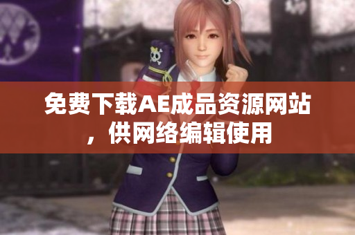 免费下载AE成品资源网站，供网络编辑使用