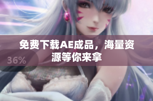 免费下载AE成品，海量资源等你来拿
