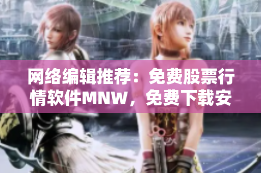 网络编辑推荐：免费股票行情软件MNW，免费下载安装使用