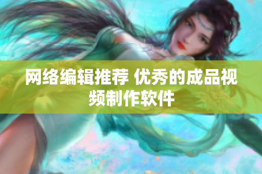 网络编辑推荐 优秀的成品视频制作软件