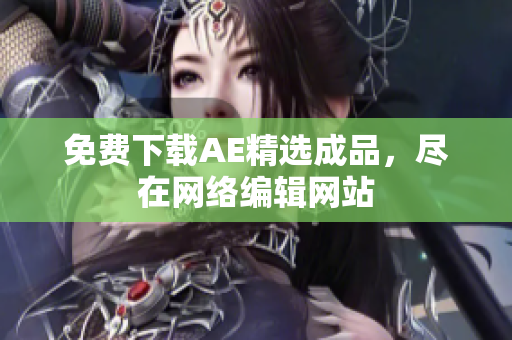 免费下载AE精选成品，尽在网络编辑网站