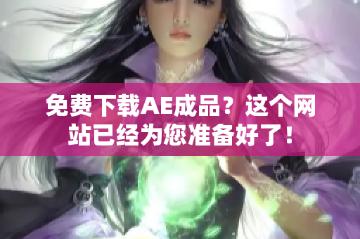 免费下载AE成品？这个网站已经为您准备好了！