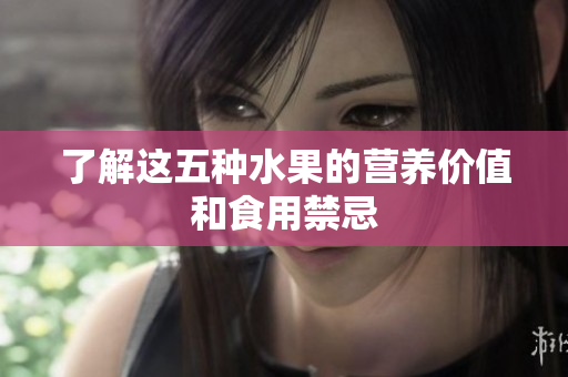了解这五种水果的营养价值和食用禁忌