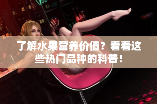 了解水果营养价值？看看这些热门品种的科普！