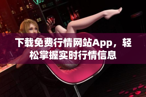 下载免费行情网站App，轻松掌握实时行情信息