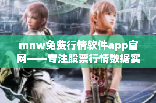 mnw免费行情软件app官网——专注股票行情数据实时更新