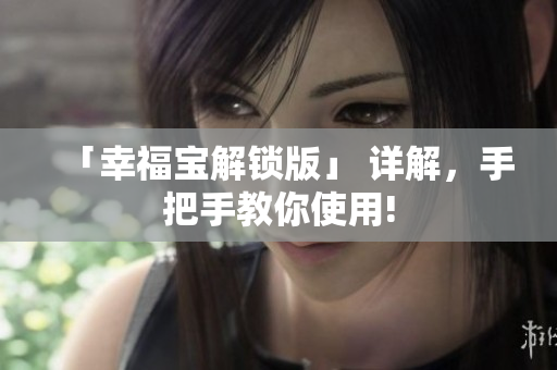 「幸福宝解锁版」 详解，手把手教你使用!